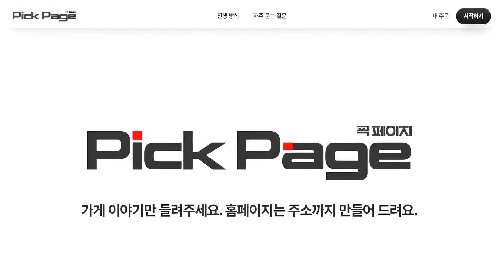 Pick Page 로고와 안내 문장이 있는 홈페이지 첫 화면